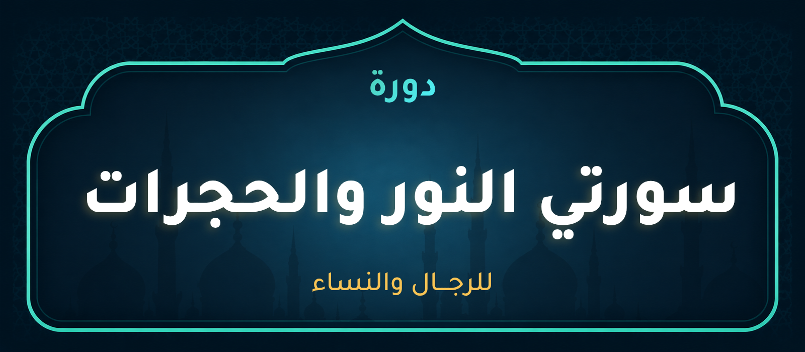 إعلان دورة حفظ سورتي النور والحجرات 