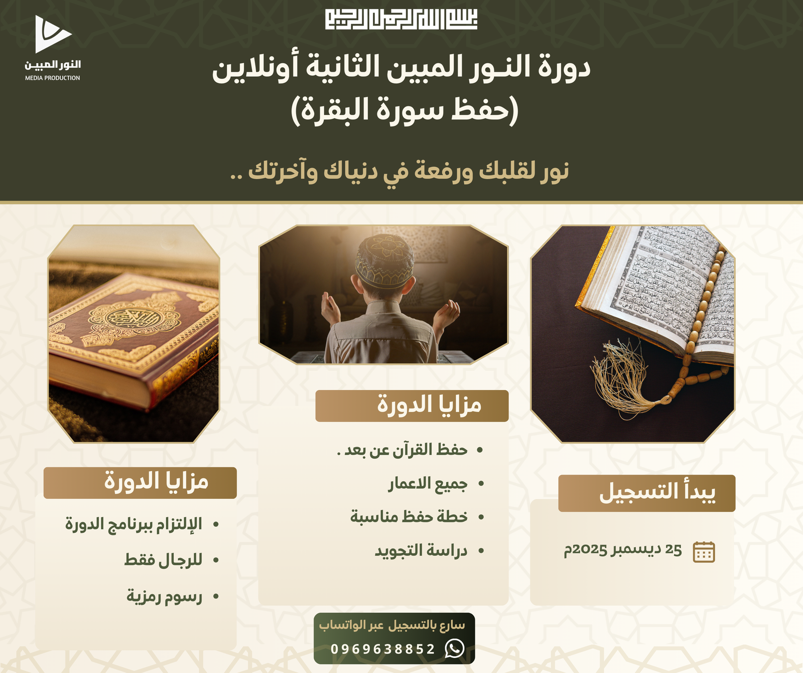 إعلان دورة النور المبين الثانية — حفظ سورة البقرة