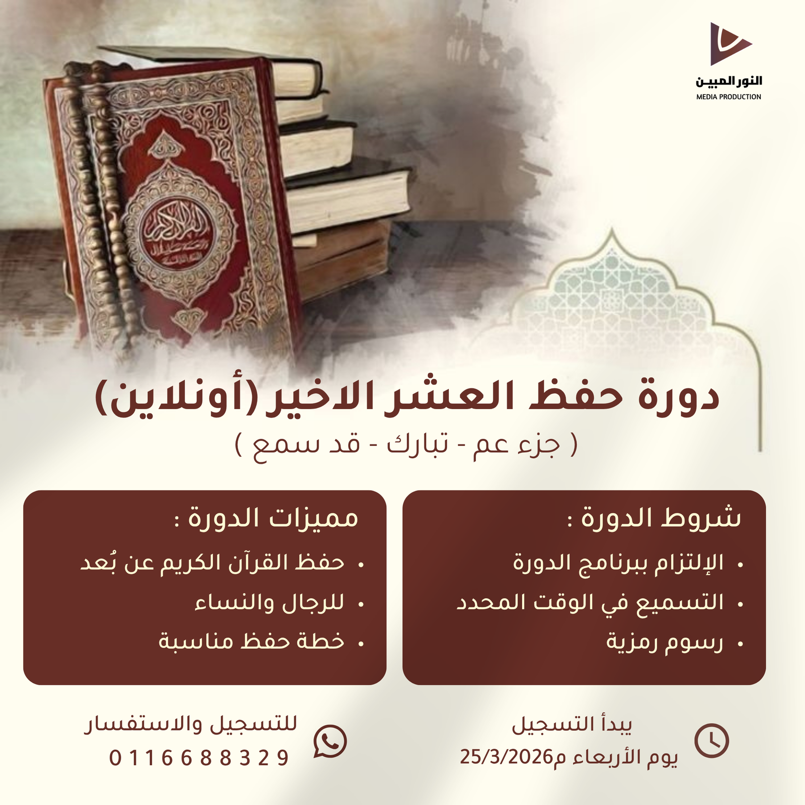 إعلان دورة حفظ العشر الأخير