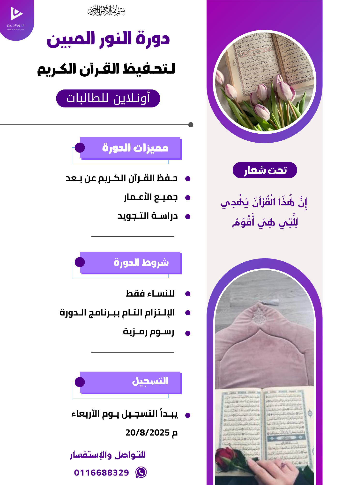 إعلان دورة النور المبين لتحفيظ القرآن الكريم