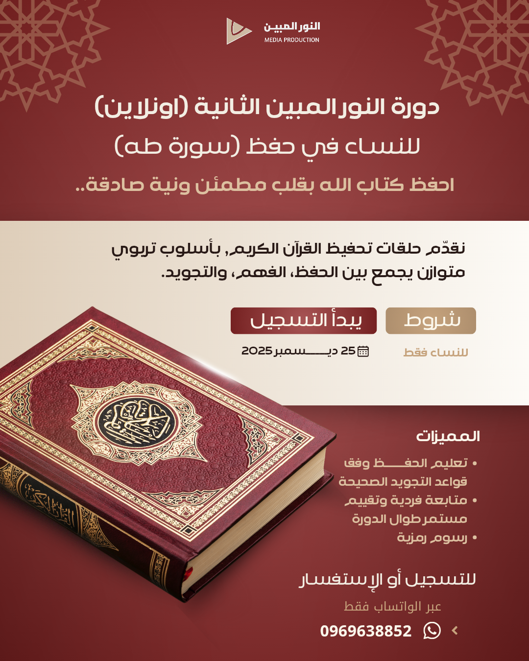 إعلان دورة النور المبين الثانية — حفظ سورة طه